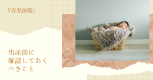 育児休暇制度に関して